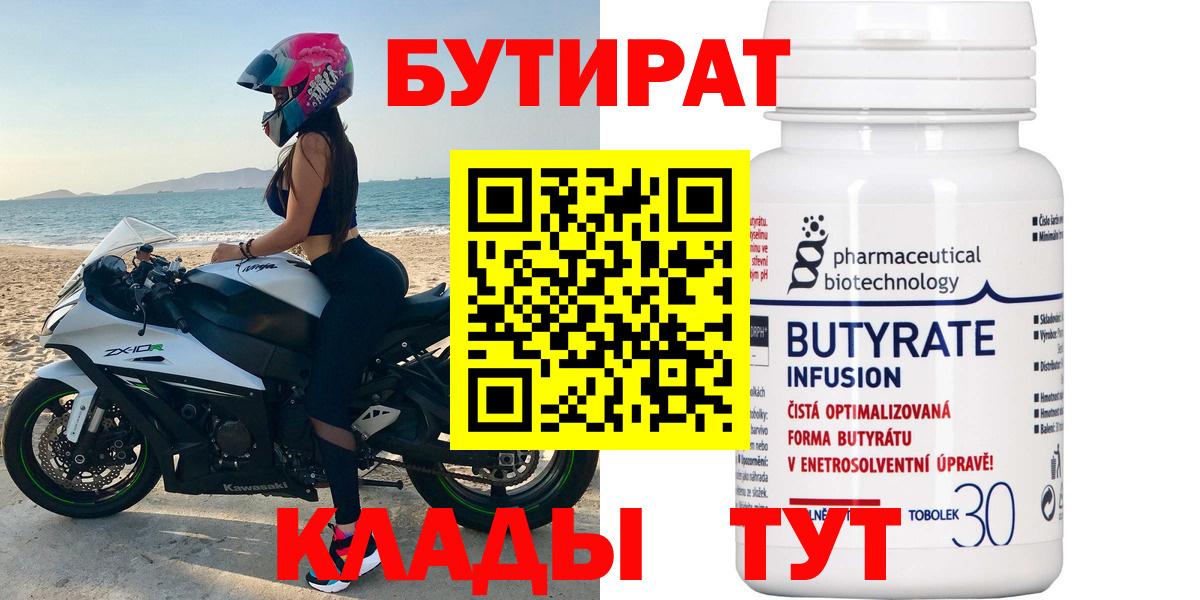 Бутират Butirat Реутов