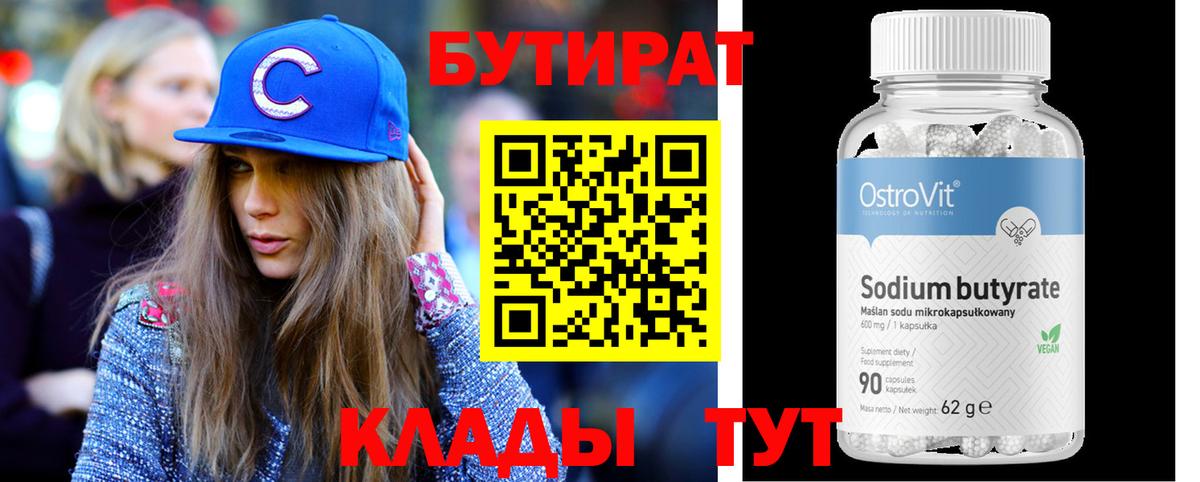 Бутират бутандиол  Вход с VPN  Реутов 