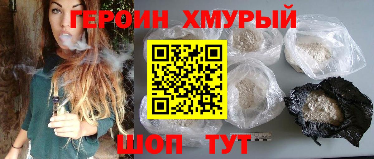 ГЕРОИН хмурый Реутов
